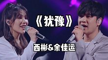 犹豫-西彬&余佳运（live版）