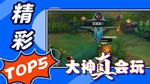 LOL手游精彩TOP5：五杀是不是有手就行？