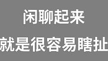 闲聊起来就是很容易瞎扯