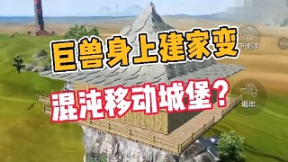 妄想山海:巨兽身上建家，变混沌移动城堡？
