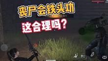 黎明觉醒:丧尸会铁头功，这合理吗？