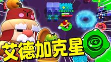 艾德加克星！格尔新妙具体验！| 荒野乱斗