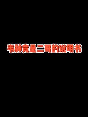 懂二哥的还得是我godv啊！