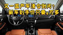 又一民族车企“清仓倒闭”？新车到手价只要4万多？网友：能怪谁