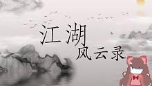 《江湖风云录》- 曹阿晶江湖路之我想要当武林盟主