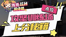 【使命召唤手游】三句话让你在攻坚训练场打上传奇战神  橘讲师来啦！
