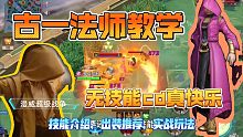 7分钟学会玩古一法师，半肉无技能cd真快乐！漫威超级战争【详细教学】