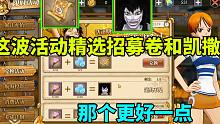 航海王燃烧意志：这波活动精选招募卷和凯撒，那个更好一点