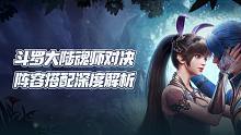 斗罗大陆魂师对决：阵容搭配深度解析！送给不知道上谁的你