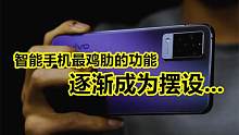 「领菁初见2021」手机上最鸡肋的功能，逐渐成为摆设…