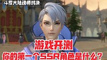 斗罗大陆魂师对决：游戏正式开测，你的第一个SSR角色是什么？