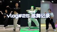 VLOG#25 | 近几个月的练舞小片段 | 跳舞让人快乐