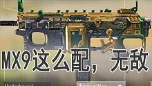 新通行证氪穿！MX9短距离无敌 86射速15米稳定四枪！