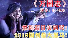2019最大黑马！史诗向国创《万国志》为何好看不火？——极致浪漫的理想主义史诗【诚心安利05】
