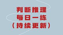 判断推理每日一练（持续更新中）