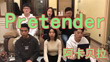 【阿卡贝拉】Pretender-PTX版实况录音