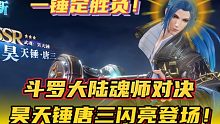 斗罗大陆魂师对决：昊天锤唐三闪亮登场！