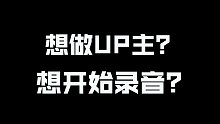 想做UP主？想开始录音？超朴实无华【声卡推荐】