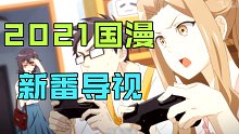 2021国漫新番导视！【39部B站国创动画导视】