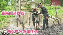两个吃苦耐劳的越南女孩在河边建围栏，和闺蜜户外生活的第三天。