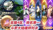 【斗罗大陆魂师对决D5-1】落日森林爆出金色魂骨！再抽双黄蛋