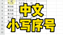 Excel中文小写序号你会做吗？