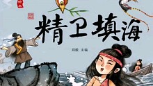 专辑—中国经典神话故事绘本《精卫填海》