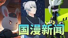 【国漫新闻】4部国漫延期，1个道歉声明，1个国漫名称解释，1个捐款
