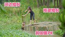 越南小妹和闺蜜在河边用竹子搭建擂台比赛，结局惊呆，快来寻找