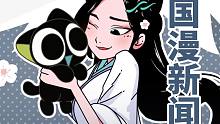 【国漫新闻】白蛇小黑上日本，罗小黑破亿，灵笼铜奖，《怦然心动》动画，《舒克贝塔》点映，《江南》发布片