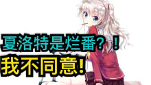 夏洛特是烂番？！我不同意！带你重新审视15年老番。