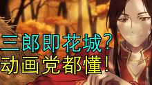 花城并不坏！为啥动画党能看出三郎是花城？