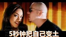 如何5秒钟把自己变土