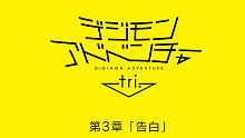 【剧场版】数码兽大冒险tri. 第3章 告白 PV1 【驯兽师联盟】