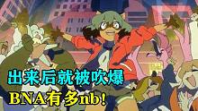 出来后被直接吹爆，bna到底多nb！