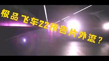 极品飞车22预告片