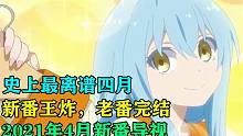 史上最离谱四月！新番王炸！老番完结！2021年4月新番导视！