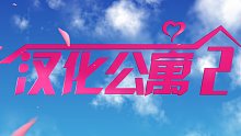 【汉化公寓2】用爱情公寓的方式打开汉化日记