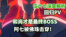 深度解析伍六七回归PV，8分钟全程干货，最终boss竟然是个和尚？
