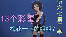 13个彩蛋！十三的姐姐？刺客伍六七第二季PV彩蛋解析