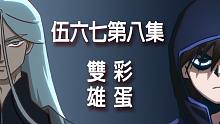 伍六七08彩蛋解析，青凤的秘密早在第一季就有伏笔！