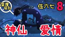 深度解析伍六七第8集，魔刀千刃最大伏笔！神仙爱情，刀糖合一！