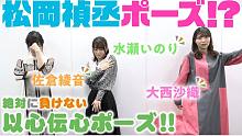 【字幕】「青梅不败」群青频道：水濑祈&佐仓绫音&大西沙织 绝对不会输的心有灵犀姿势♪