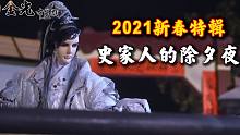 【2021新春特辑-史家人的除夕夜】