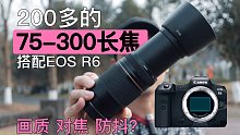 廉价的快乐 75-300mm插在佳能EOS R6上 画质 对焦 防抖怎么样？