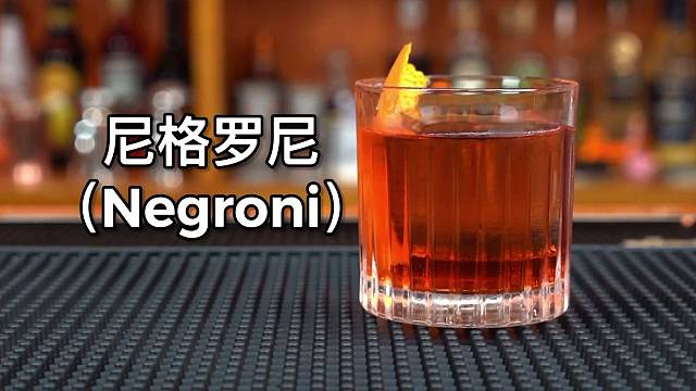 尼格罗尼-经典鸡尾酒