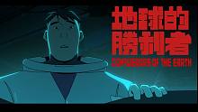 【2019小宇宙新星计划】 动画短片 《地球的胜利者》