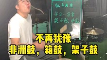 凯文先生(不再犹豫)非洲鼓箱鼓架子鼓