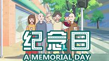 【2019小宇宙新星计划】 毕业作品《纪念日》