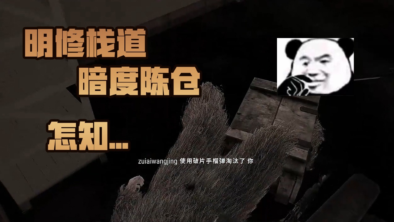 【BB文】明修栈道暗度陈仓，怎知...